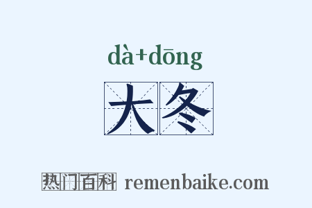 大冬是什么意思的图片